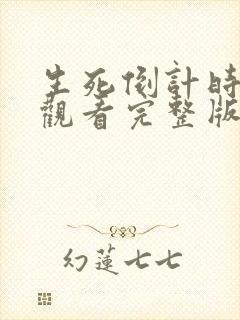 生死倒计时在线观看完整版免费