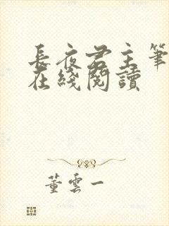 长夜君主笔趣阁在线阅读封面