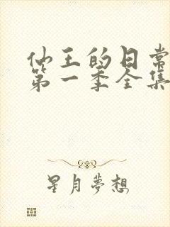 仙王的日常生活第一季全集动漫免费观看