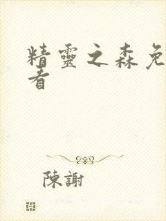 精灵之森免费观看