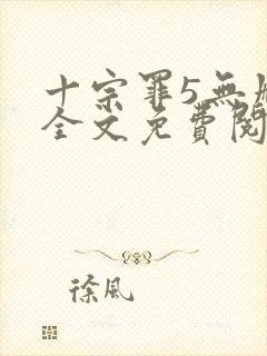 十宗罪5无删减全文免费阅读封面