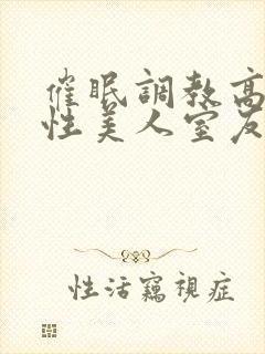 催眠调教高冷双性美人室友玩电话的