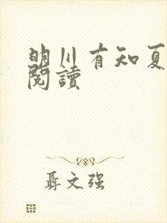 明川有知夏免费阅读