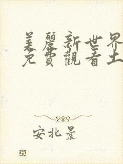 美丽新世界漫画免费观看土豪漫画下拉式韩漫