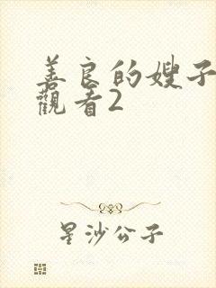 善良的嫂子在线观看2封面