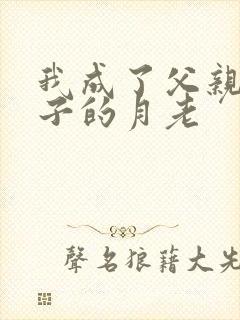 我成了父亲子妻子的月老