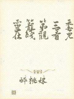 灵笼第三季全集在线观看免费高清版