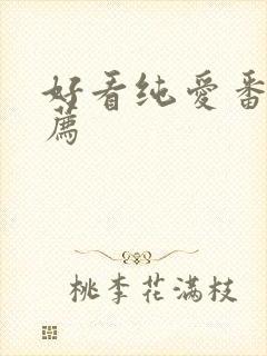 好看纯爱番剧推荐