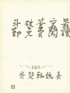 斗破苍穹最新章节免费阅读