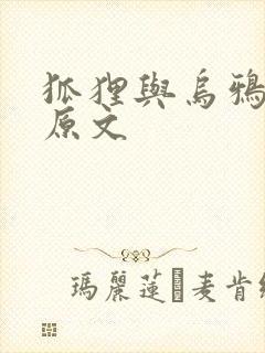 狐狸与乌鸦故事原文