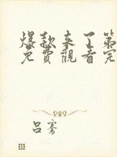 爆款来了第二季免费观看完整版