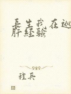 长生我在巡甲司肝经验