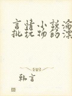 言情小说沦为疯批玩物的漂亮双性美人