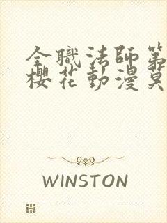 全职法师第八季樱花动漫莫凡