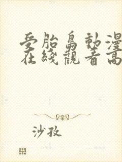 受胎岛动漫全集在线观看高清