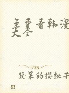 免费看韩漫软件大全