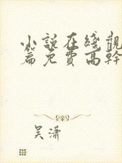 小说在线观看短篇免费高干封面