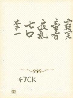 李七夜帝霸短剧一口气看完