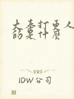 大奉打更人讲述的是什么