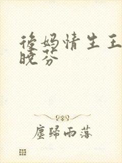 后妈情生王磊杨晓芬