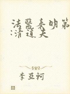 法医秦明第二季:清道夫