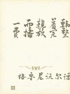 一面亲着韩剧免费播放完整版