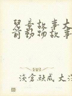 儿童故事大全睡前动物故事