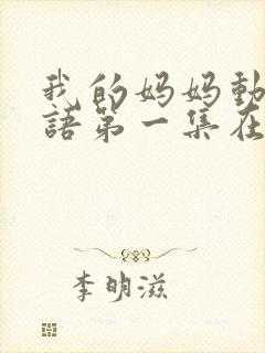 我的妈妈动漫日语第一集在线观看泰剧网