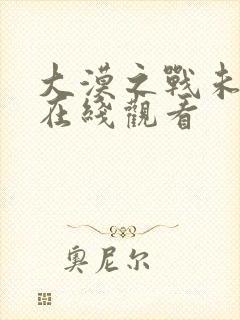 大漠之战未删减在线观看