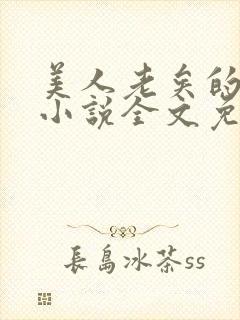 美人老矣的原著小说全文免费阅读