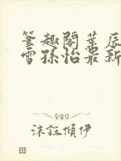 笔趣阁叶辰夏若雪孙怡最新章节