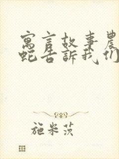 寓言故事农夫与蛇告诉我们什么道理