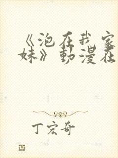 《泡在我家的辣妹》动漫在线观看