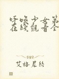 呼唤少女第一季在线观看全集动漫