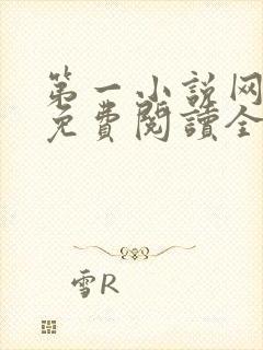 第一小说网全文免费阅读全文