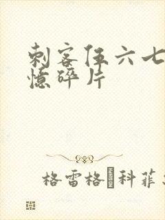 刺客伍六七5记忆碎片