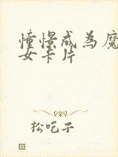 憧憬成为魔法少女卡片封面