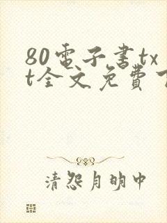 80电子书txt全文免费下载网站