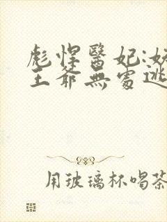 彪悍医妃:妖孽王爷无处逃封面