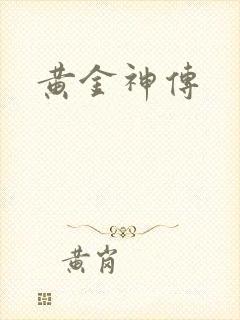 黄金神传