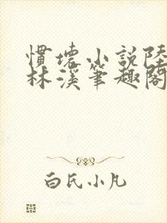 惯坏小说陆时渊林溪笔趣阁