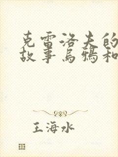 克雷洛夫的寓言故事乌鸦和狐狸