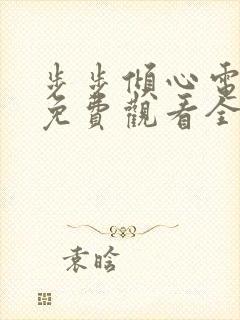 步步倾心电视剧免费观看全集高清版