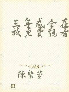 三年成全在线播放免费观看第4季