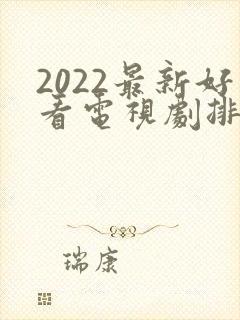 2022最新好看电视剧排行榜前十名