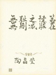 无耻之徒第九季无删减版在线观看封面