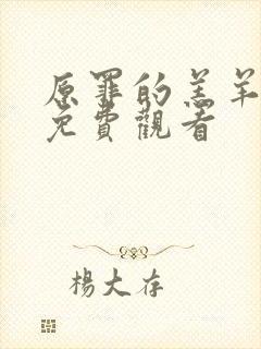 原罪的羔羊高清免费观看