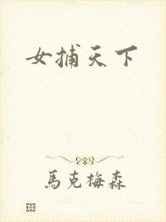 女捕天下