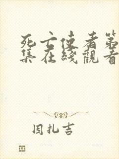 死亡使者第10集在线观看