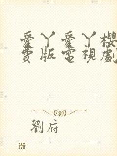 爱丫爱丫樱花免费版电视剧封面